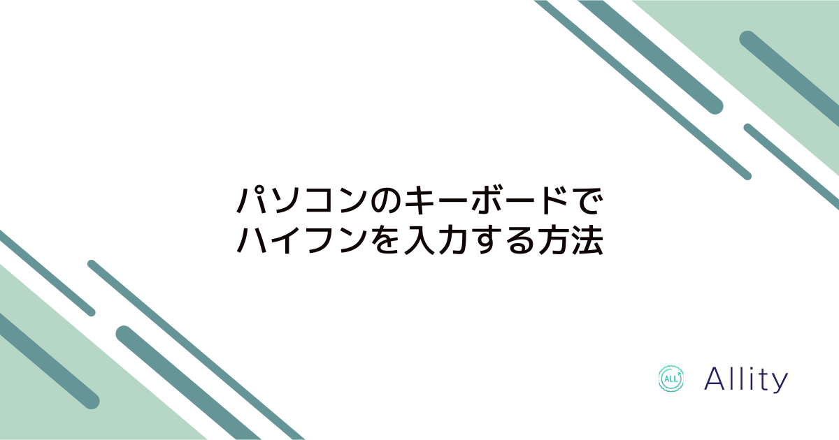 パソコンのキーボードでハイフンを入力する方法 – 日本語/英字